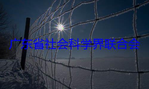 席余鸿纯被会党组成员科学界联合专职副主查广东省社会
